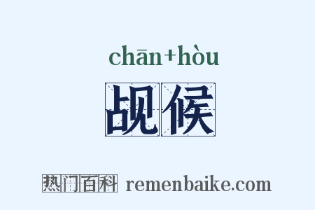 觇候是什么意思的图片